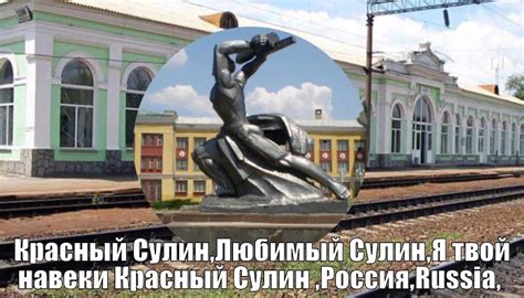 Красный Сулин, Любимый Cулин,Я твой навеки Красный Сулин, Россия ...