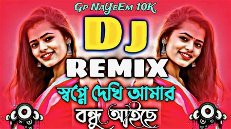 স্বপ্নে দেখি আমার বন্ধু আইসে Dj Remix Tiktok Trending Dj Song