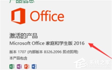 如何查看office2016版本？版本查看方法详解 系统之家