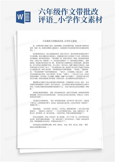 六年级作文带批改评语小学作文素材word模板下载编号qrznwmja熊猫办公