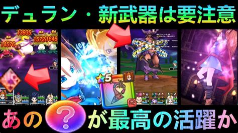 【ドラクエウォーク】デュラン戦であのこころが最高の活躍 カルベロビュート・イベント5章からこれが重要に 23日からは覚醒千里行エビル