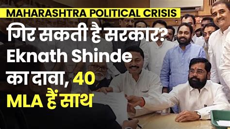 Maharashtra Political Crisis Eknath Shinde का दावा 40 Mla हैं साथ क्या गिर सकती है Mva सरकार