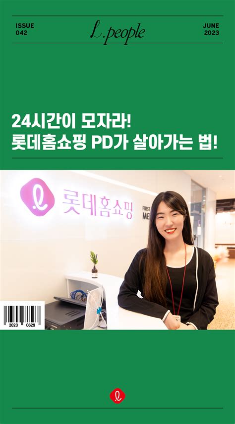 롯데 할인이벤트 바쁘다 바빠 현대 사회 24시간이 모자란 홈쇼핑 Pd 사실은 유튜브 우수 크리에이터 롯데홈쇼핑 Pd