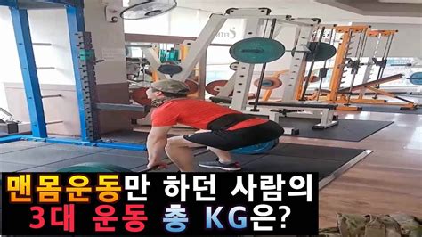 맨몸운동만 3~4년 한 사람의 처음 3대 운동은 몇 Youtube