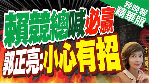 【盧秀芳辣晚報】賴競選總主委喊我們贏定了 郭正亮提醒小心這點 賴競總喊必贏 郭正亮小心有招中天新聞ctinews精華版 Youtube