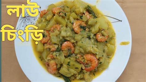 লাউ চিংড়ি রেসিপি। Bottle Gourd With Shrimp Recipe একবার এভাবে লাউ চিংড়ি রান্না করে খাবেন