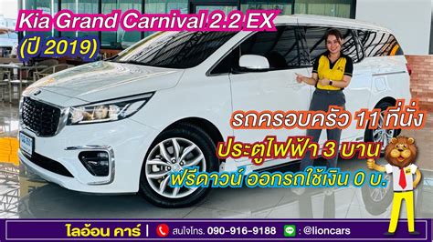 Kia Grand Carnival 22ex ปี2019 รถตู้ 11 ที่นั่ง ประตูไฟฟ้า ดีเซล ฟรี