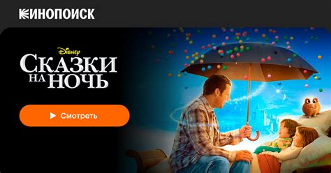 Сказки на ночь — смотреть онлайн — Кинопоиск