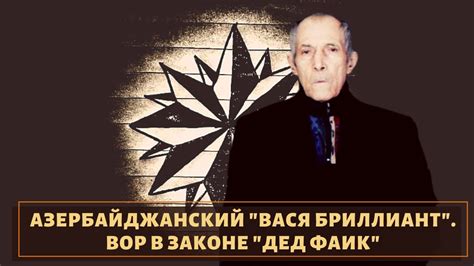 Азербайджанский «Вася Бриллиант». Вор в законе «Дед Фаик»! - YouTube