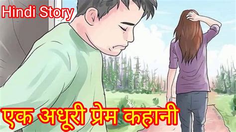 एक अधूरी प्रेम कहानी Sad Love Story In Hindi Youtube