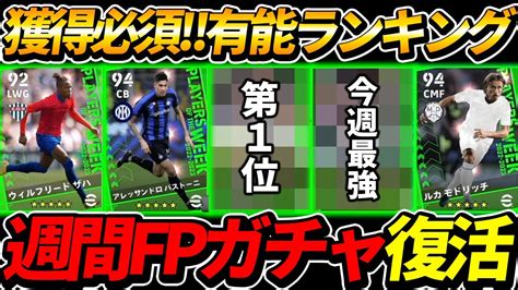 【超激熱】週間fpガチャ登場！有能選手ランキング！【efootball2023イーフットボール2023】 Youtube