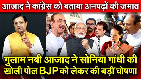 Ghulam Nabi Azad ने Sonia Gandhi की खोली पोल गुलाम नबी आजाद ने कांग्रेस