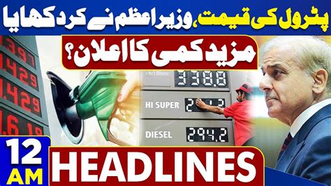 Dunya News Headlines 12 00 AM Prices Again Reduce Shahbaz Sharif