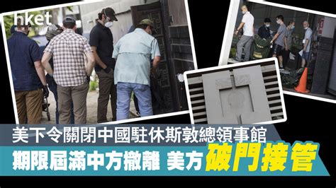 【中美角力】中方撤離駐休斯敦總領事館 美方破門接管 香港經濟日報 中國頻道 國情動向 D200725