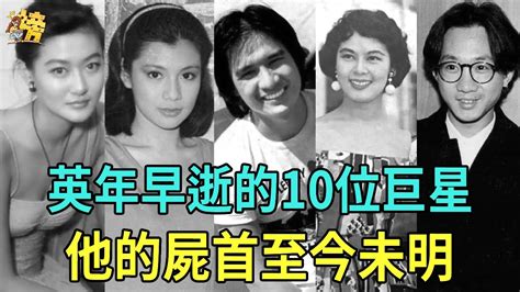 英年早逝的10位巨星，有人死狀淒慘有人死因至今未明，最後一位連屍首都沒找到#李小龍#翁美玲#陳百強#星聞榜#翁美玲#傅聲#陳寶蓮#林黛#黃家駒 ...