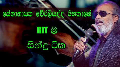 Senanayaka Weraliyadda Songs Youtube