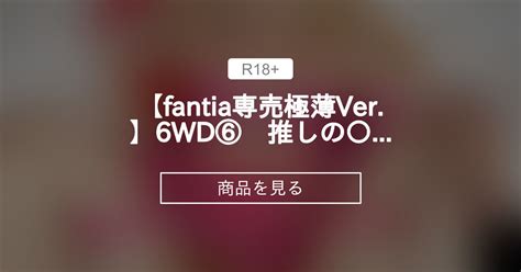 【なんかちゃん】 【fantia専売極薄ver 】6wd⑥ 推しの〇 ルビー さり〇 写真241枚 Sexsyndrom≠💍