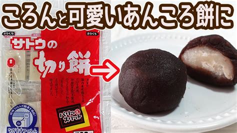 切り餅で作る「あんころ餅」レンジで簡単！ころんと丸い形が可愛い♪ Youtube