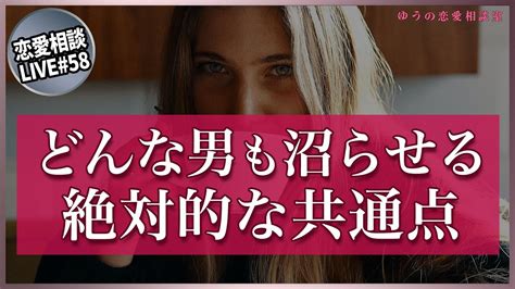 【誰でも出来る】どんな男も沼らせる女性の絶対的な共通点【第58回恋愛相談live】 Youtube