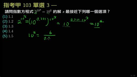 指考數學甲103 單選3 指對數雙人 評量專區 均一教育平台