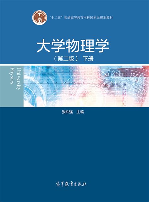 “十二五”普通高等教育本科国家级规划教材——大学物理——大学物理学（第二版）上、下册 张铁强 高等教育出版社二维码服务平台 高等教育出版社