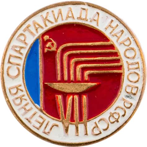 Купить значок «VII летняя спартакиада народов РСФСР» СССР в интернет ...