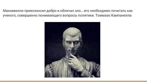 Философия Никколо Макиавелли - online presentation