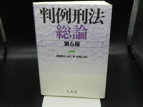 【傷や汚れあり】判例刑法総論 第6版 西田典之・山口厚・佐伯仁志著 有斐閣 Ly G1230227の落札情報詳細 ヤフオク落札価格