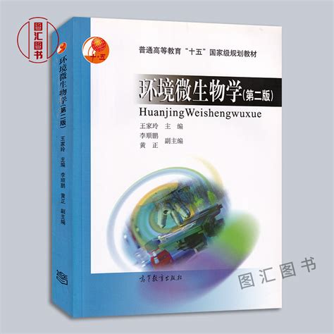 备考2024全新正版江苏自考教材 28531环境微生物学第二版王家玲 2004年版高等教育出版社图汇图书自考书店虎窝淘