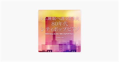 ‎おやすみベイビーの愛人 レム睡眠焚き火シティポップピアノ Apple Musicの曲