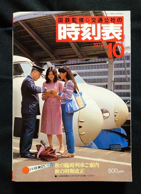 【傷や汚れあり】国鉄監修 交通公社の時刻表 1979年10月号 秋の臨時列車ご案内 秋の時刻改正 昭和54年 日本国有鉄道 Jr 時刻表の