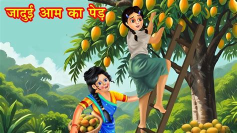 जादुई आम का पेड़ Jadui Aam Ka Ped Hindi Kahaniya Moral Stories