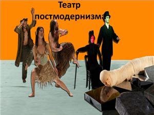 Театр постмодернизма