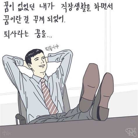 직장 생활이 다 그렇지 뭐 직장 유머 웃긴 만화 직장