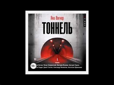 Аудиокнига Тоннель - Яна Вагнер - YouTube