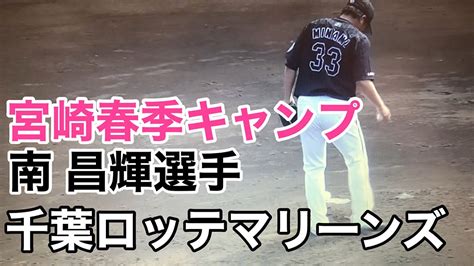 宮崎春季キャンプ千葉ロッテマリーンズ和歌山商業出身南昌輝投手 サウスポー 野球 高校野球 甲子園 ピッチング スポーツ 草野球 千葉ロッテ 走れ大井チャンネル 野球