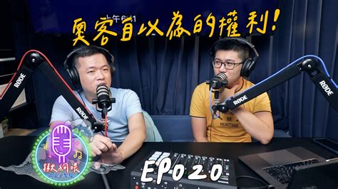 【揪狗喂podcast】ep020｜奧客自以為的權利！ Youtube