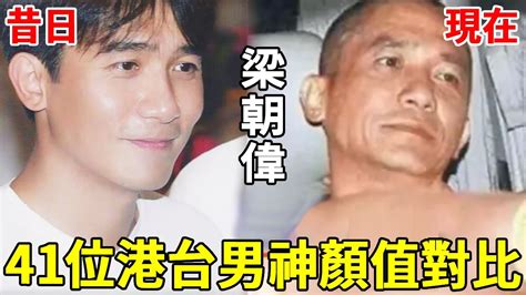 41位港台男神顏值對比，師奶殺手容貌不復存在，不敢相信竟是同一個人焦恩俊馬景濤秦漢劉德華甄子丹 Youtube