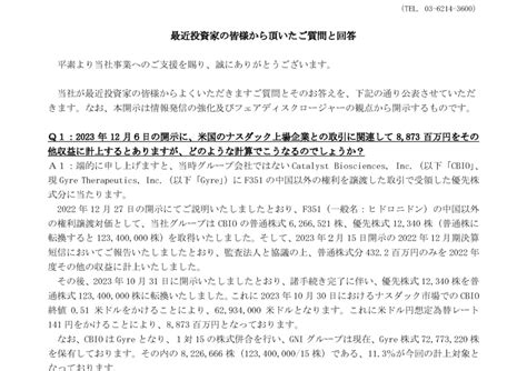 2160 ジーエヌアイグループ 最近投資家の皆様から頂いたご質問と回答（2023 12 19 12 00提出）