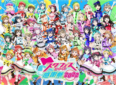 「ラブライブ！」リアルイベント「スクフェスシリーズ感謝祭2022」関連キャンペーンが秋葉原・沼津・お台場・原宿にて順次開催！ Gamer