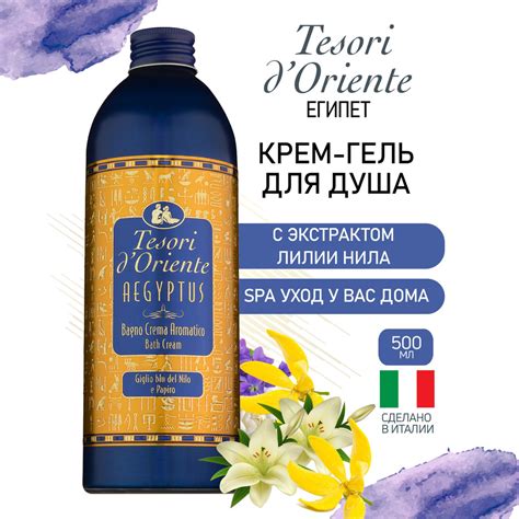 Гель для душа Tesori d'Oriente ЕГИПЕТ с экстрактом лилии Нила ...