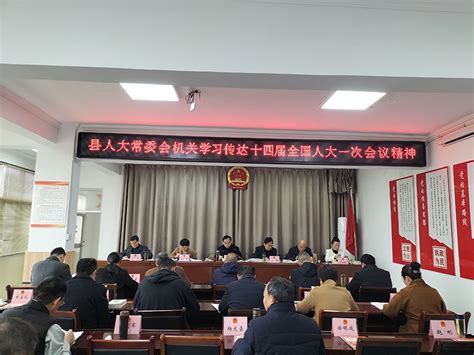 又见丝路 利辛县人大常委会机关传达学习十四届全国人大一次会议精神 国内风采 又见丝路 又见丝路官网