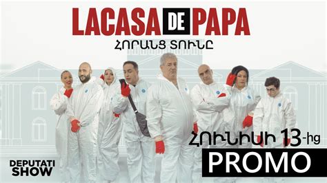 📺 La Casa De Papa ՀՈՐԱՆՑ ՏՈՒՆԸ Promo Հունիսի 13 ից Youtube