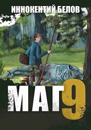 Маг 9 - читать онлайн бесплатно полную версию книги или скачать в ...