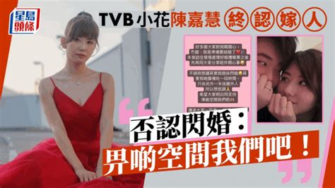 Tvb上位小花陳嘉慧終認婚訊！否認閃婚因另一半是圈外人決定低調處理 星島日報