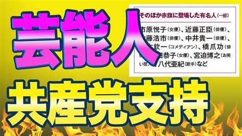 参政党が大人気！過去に共産党を支持した芸能人たちは今何をしているのか？ Youtube