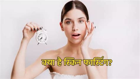 त्वचा को हेल्दी ग्लोइंग और पिंपल फ्री रखने में बेहद असरदार है Skin Fasting रखें इन बातों का