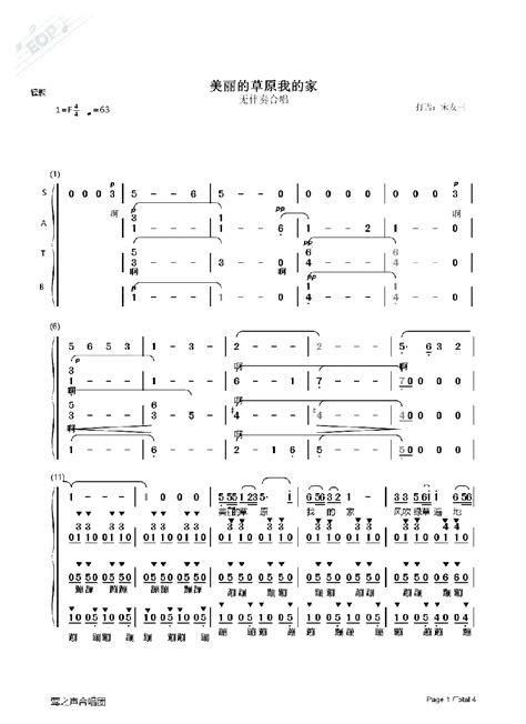 合唱谱美丽的草原我的家（无伴奏合唱、宋友三制谱版） 作词火华 作曲阿拉腾奥嘞作曲、孟卫东合唱歌曲谱