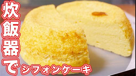 【炊飯器で炊くだけ！】ホットケーキミックスでシフォンケーキの作り方／おうちカフェ【kattyanneru】 Youtube