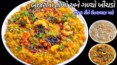 ઠડમટ ગરમગરમ બજરન ગળય અન તખ ખચડ Tikho Khichdo Galyo